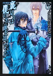 裏切りは僕の名前を知っている 第2巻」小田切ほたる [あすか