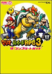 マリオ＆ルイージＲＰＧ３！！！　ザ・コンプリートガイド