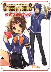 電撃学園RPG Cross of Venus 公式ファンブック」電撃