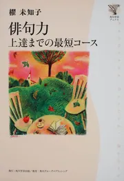 角川学芸ブックス 俳句力 上達までの最短コース」櫂未知子 [一般書
