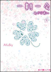 一期一会めぐりあい（上）」AKuBiy [魔法のiらんど文庫] - KADOKAWA