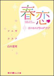 春恋３つのスプリング ラブ 一般商品 電撃屋