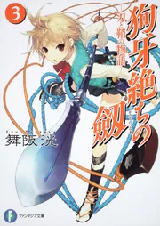 狗牙絶ちの劔1 ―刀と鞘の物語―」舞阪洸 [ファンタジア文庫] - KADOKAWA