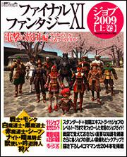 ファイナルファンタージーＸＩ　電撃の旅団　編　ヴァナ・ディール公式ワールドガイド ジョブ２００９年（上巻）