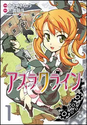 アスラクライン（2）」あきづきりょう [電撃コミックス] - KADOKAWA
