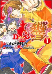 Dear Girl～Stories～ 響（1）」いわさき砂也 [シルフ