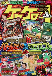 ケロケロエース 21年8月号 Vol．20」 [雑誌] - KADOKAWA