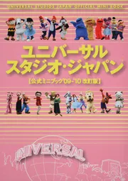 ユニバーサル・スタジオ・ジャパンR 公式ミニブック【'09－'10