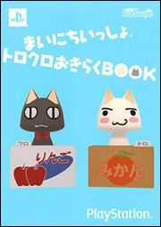 まいにちいっしょトロクロおきらくＢＯＯＫ