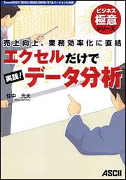 売上向上、業務効率化に直結 エクセルだけで実践！データ分析