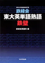 鉄緑会東大英単語熟語 鉄壁」鉄緑会英語科 [学習参考書（高校生向け