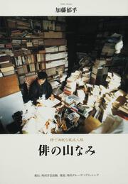 俳の山なみ 粋で洒脱な風流人帖