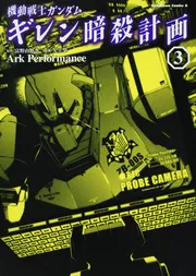 機動戦士ガンダムギレン暗殺計画 （1