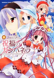 祝福のカンパネラ （1）」ういんどみるOasis [角川コミックス