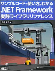 サンプルレコードで使い方がわかる．ＮＥＴ　Ｆｒａｍｅｗｏｒｋ実践ライブラリリファレンス