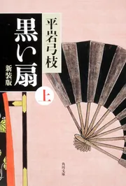 [フーチキ]平岩弓枝の本(41冊セット) 41rdrea+5QL._UF350,350_QL50_.jpg