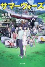 サマーウォーズ('09角川書店/D.N.ドリームパートナーズ/ワーナー・ブラザ… サマーウォーズ('09角川書店/D.N.ドリームパートナーズ/ワーナー