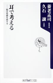 耳で考える ――脳は名曲を欲する