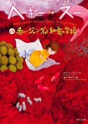 ✿ペギー・スー ✿セルジュ・ブリュソロ ✿全巻セット ✿紙媒体 ペギー・スー 赤いジャングルと秘密の学校」セルジュ