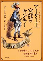 トウェイン完訳コレクション アーサー王宮廷のヤンキー