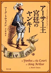 トウェイン完訳コレクション アーサー王宮廷のヤンキー」マーク