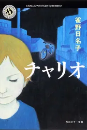 【中古】 チャリオ/角川書店/雀野日名子 トンコ」雀野日名子 [角川ホラー文庫] - KADOKAWA