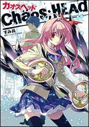 CHAOS；HEAD」＊ [電撃コミックス] - KADOKAWA
