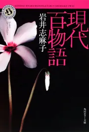 現代百物語 妄執」岩井志麻子 [角川ホラー文庫] - KADOKAWA
