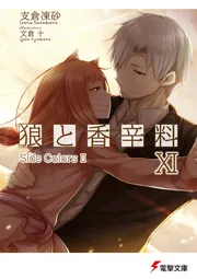 狼と香辛料ＸＩＳｉｄｅ　ＣｏｌｏｒｓＩＩの書影