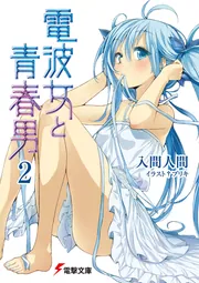 電波女と青春男（8）」入間人間 [電撃文庫] - KADOKAWA