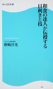 和食の達人が伝授する目利きと技 角川ＳＳＣ新書