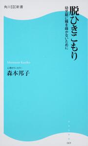 脱ひきこもり 幼児期に種を蒔かないために 角川ＳＳＣ新書