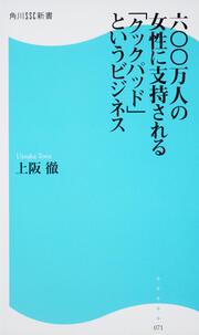 ６００万人の女性に支持される「クックパッド」というビジネス 角川ＳＳＣ新書