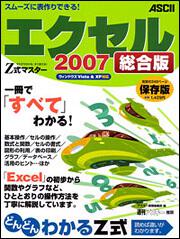 Ｚ式マスター　エクセル２００７　総合版