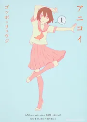 アニコイ （1）」ゴツボ×リュウジ [角川コミックス・エース] - KADOKAWA