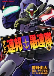 機動戦士ガンダム オレら連邦愚連隊 （5）」曽野由大 [角川コミックス