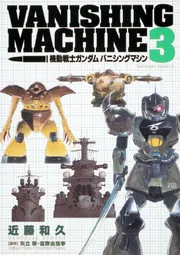 機動戦士ガンダム バニシングマシン （3）」近藤和久 [角川