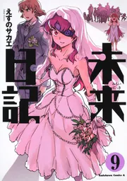 未来日記 （9）」えすのサカエ [角川コミックス・エース] - KADOKAWA