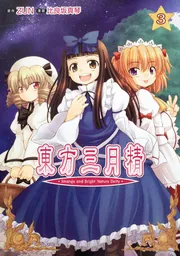 東方三月精 Eastern and Little Nature Deity 初版 Amazon.co.jp: 東方三月精 Eastern and Little Nature Deity
