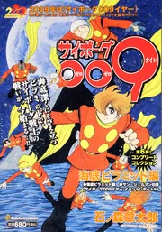 サイボーグ００９ 海底ピラミッド編」石ノ森章太郎 [コンビニ販売