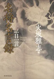 名将名言録 一日一言」火坂雅志 [ノンフィクション] - KADOKAWA