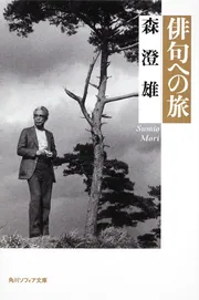 季題別森澄雄全句集 / 森 澄雄【著】 - 紀伊國屋書店ウェブ