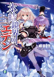 氷結鏡界のエデン 楽園幻想」細音啓 [ファンタジア文庫] - KADOKAWA