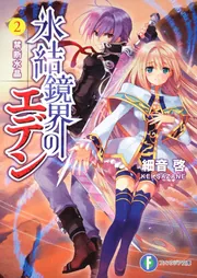 氷結鏡界のエデン7 空白洗礼」細音啓 [ファンタジア文庫] - KADOKAWA