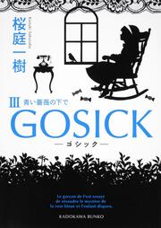 ＧＯＳＩＣＫＩＩＩ ―ゴシック・青い薔薇の下で―