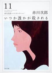 いつか誰かが殺される 赤川次郎ベストセレクション（１１）