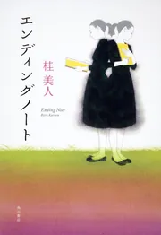 【中古】 エンディングノート/角川書店/桂美人 ロスト・チャイルド」桂美人 [文芸書] - KADOKAWA