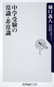 中学受験の常識・非常識