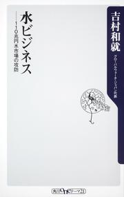 水ビジネス １１０兆円水市場の攻防