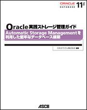 Ｏｒａｃｌｅ　実践ストレージ管理ガイド Ａｕｔｏｍａｔｉｃ　Ｓｔｏｒａｇｅ　Ｍａｎａｇｅｍｅｎｔを利用した堅牢なデータベース構築